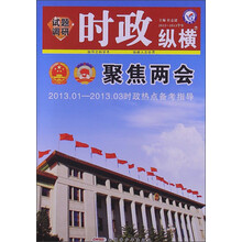 天星教育·试题调研（第7辑）·时政纵横：聚焦两会（2012-2013学年）