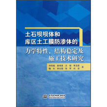 土石坝坝体和库区土工膜防渗体的力学特性、结构稳定及施工技术研究