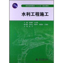 普通高等教育“十二五”规划教材:水利工程施工