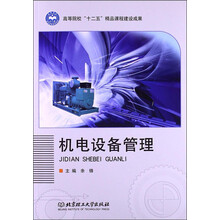 高等职业教育“十二五”精品课程建设规划教材：机电设备管理