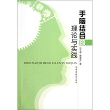 手脑结合的理论与实践