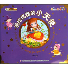 小笨熊动漫·好孩子故事坊·365夜好经典：送给优雅的小天使（注音版）