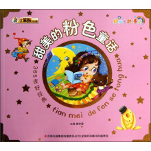 小笨熊动漫·好孩子故事坊·365夜好经典：甜美的粉色童话（注音版）