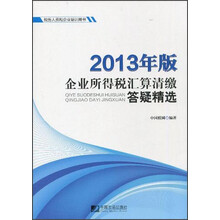 2013年版企业所得税汇算清缴答疑精选