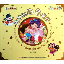 小笨熊动漫·好孩子故事坊·365夜好经典：纯洁的白色童话（注音版）