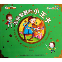 小笨熊动漫·好孩子故事坊·365夜好经典：送给智慧的小王子（注音版）