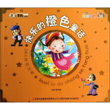 小笨熊动漫·好孩子故事坊·365夜好经典：快乐的橙色童话（注音版）