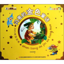 小笨熊动漫·好孩子故事坊·365夜好经典：闪亮的金色童话（注音版）