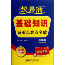 快易通·基础知识及重点难点突破：高中历史（岳麓版）（必修+选修）（附速记卡片8张）