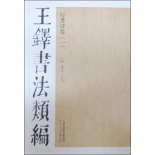 王铎书法类编：行书诗卷1