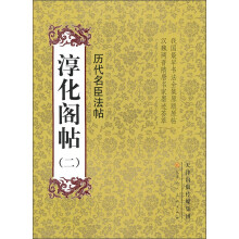 淳化阁帖(2):历代名臣法帖