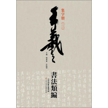 王羲之书法类编：集字册3