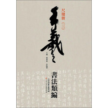 王羲之书法类编：尺牍册3