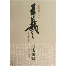 王羲之书法类编：集字册1
