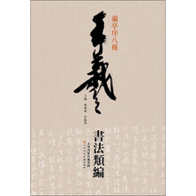 王羲之书法类编：兰亭序八种