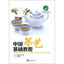 中国茶艺基础教程(附光盘)