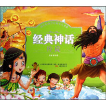 成长好伙伴经典少儿书系：经典神话传说（注音版）