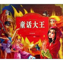 成长好伙伴经典少儿书系：童话大王（注音版）