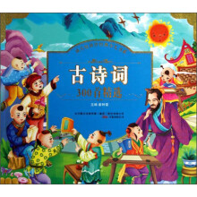 成长好伙伴经典少儿书系：古诗词300首精选（注音版）