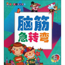 我的第一本益智书：脑筋急转弯（全彩全新）（注音版）