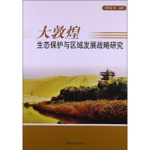大敦煌生态保护与区域发展战略研究