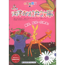 铁蛋儿婴幼园·和纸做朋友:津津有味读故事