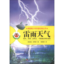 德国青少年科普经典丛书·雷雨天气:阳光、风雨,还有云 气候是怎样炼成的