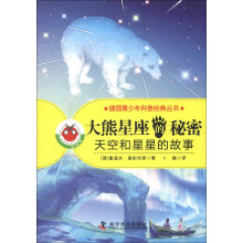 德国青少年科普经典丛书·大熊星座的秘密:天空和星星的故事