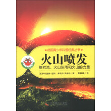 德国青少年科普经典丛书·火山喷发：熔岩流、火山灰雨和火山的力量