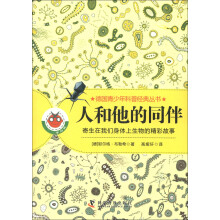 德国青少年科普经典丛书·人和他的同伴:寄生在我们身体上生物的精彩故事