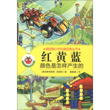 德国青少年科普经典丛书·红 黄 蓝：颜色是怎样产生的
