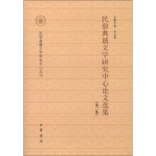 民俗典籍文字研究中心丛刊:民俗典籍文字研究中心论文选集(第2集)