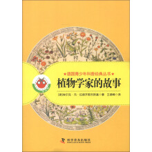 德国青少年科普经典丛书：植物学家的故事