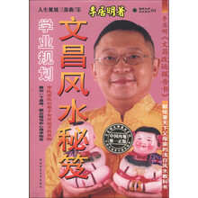 文昌风水秘笈(人生规划三部曲下篇学业规划)(精)/国际大师风水系列