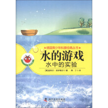 德国青少年科普经典丛书·水的游戏：水中的实验