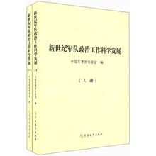 新世纪军队政治工作科学发展（套装上下册）