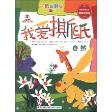 铁蛋儿婴幼园·和纸做朋友·我爱撕纸：自然