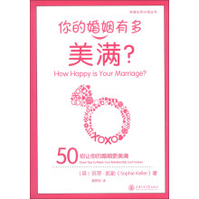 幸福生活50招丛书·你的婚姻有多美满:50招让你的婚姻更美满