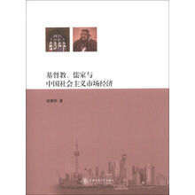 基督教、儒家与中国社会主义市场经济
