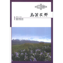 边地人文地理报告：马莲花开