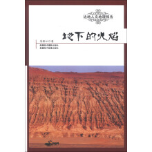 边地人文地理报告：地下的火焰