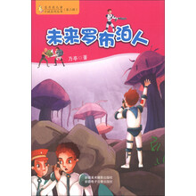 蓝月亮儿童小说系列丛书（第2辑）：未来罗布泊人