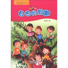 蓝月亮儿童小说系列丛书（第2辑）：自由的假期