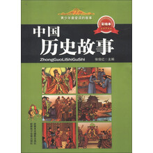 青少年最爱读的故事：中国历史故事（彩绘本）