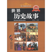 青少年最爱读的故事：世界历史故事（彩绘本）