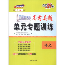 天利38套·全国各省市高考真题单元专题训练:语文(A版)(2014)