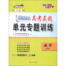天利38套·全国各省市高考真题单元专题训练(A版):数学(理科)(2014)