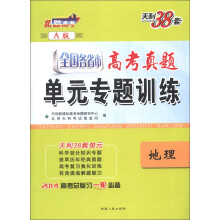 天利38套·全国各省市高考真题单元专题训练(A版):地理(2014)