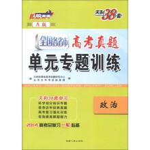 天利38套·全国各省市高考真题单元专题训练(A版):政治(2014)