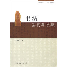 中国出版集团“十二五”规划教材:书法鉴赏与收藏